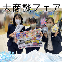 ！大商談フェア！
